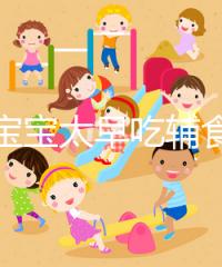 都說寶寶太早吃輔食會變得不愛吃母乳,其危害不得不知