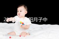 2024想造信陽月子中心哪個好戳,這個機構(gòu)特優(yōu)級一萬搞定