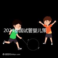 2024泰國(guó)試管嬰兒策略索引:風(fēng)險(xiǎn),法律法規(guī)不得違反